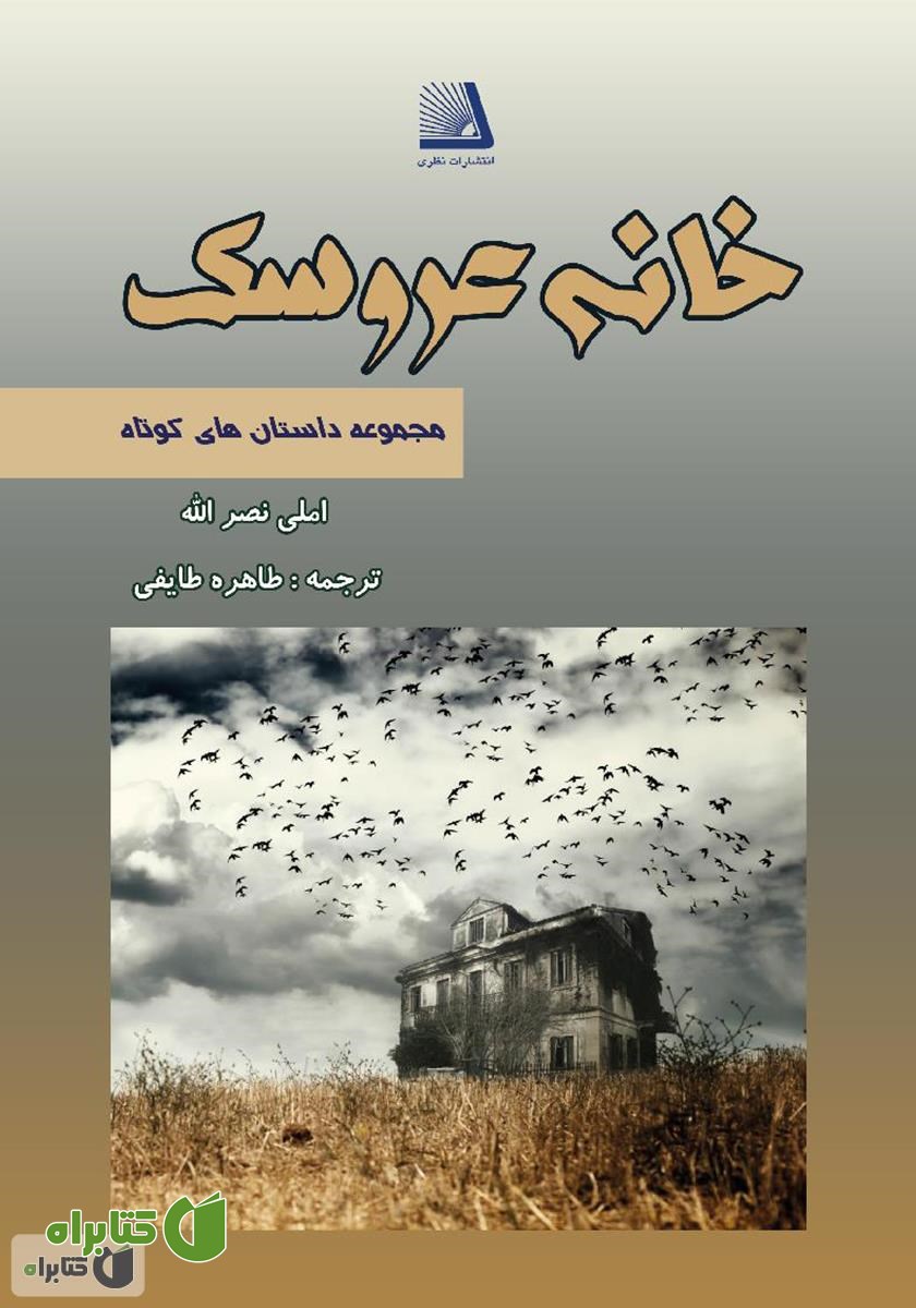 کتاب خانه عروسک: مجموعه داستان‌های کوتاه