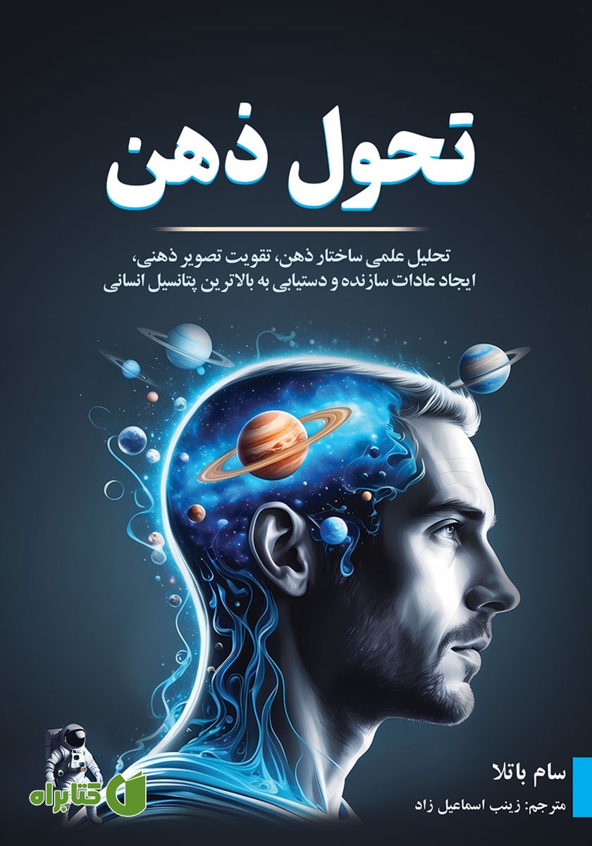 کتاب صوتی تحول ذهن