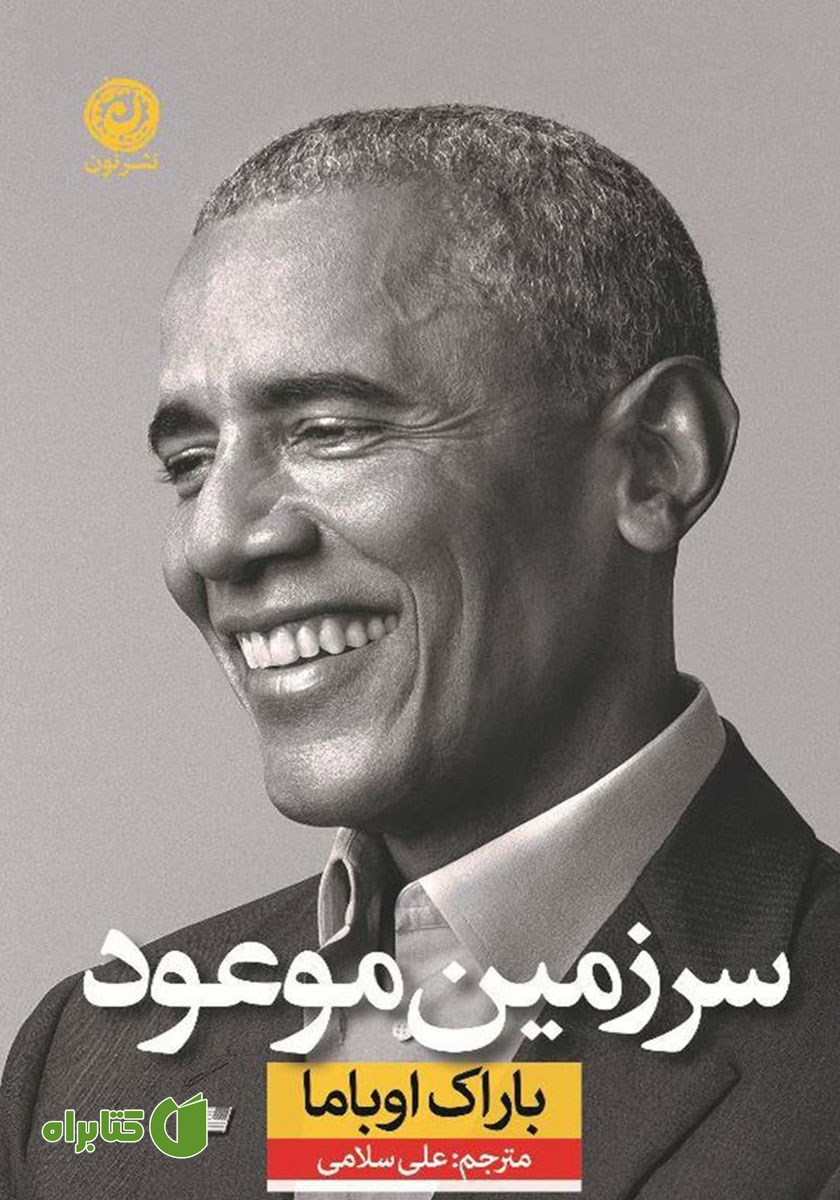کتاب سرزمین موعود