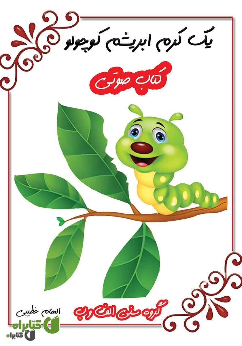 کتاب صوتی یک کرم ابریشم کوچولو