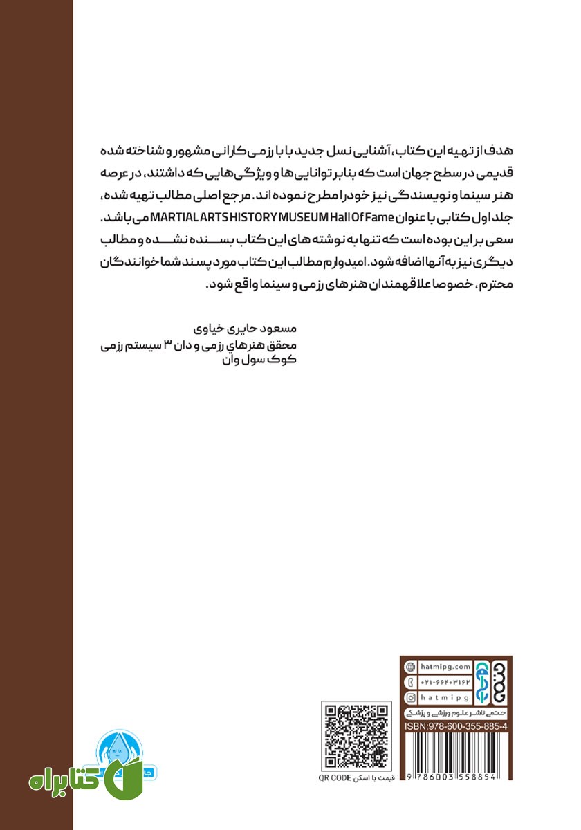 پشت جلد کتاب آشنایی با مشاهیری از دنیای هنرهای رزمی جهان
