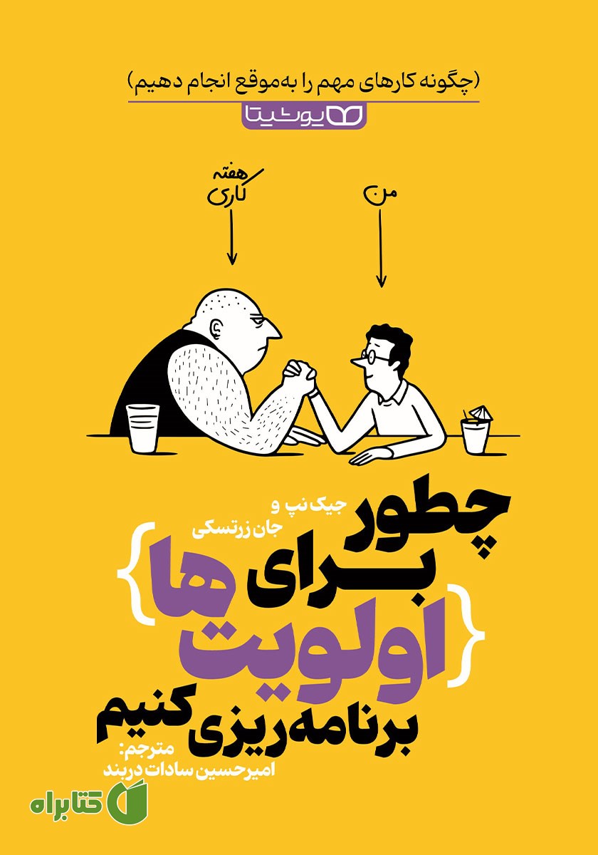 کتاب چطور برای اولویت‌ها برنامه ریزی کنیم