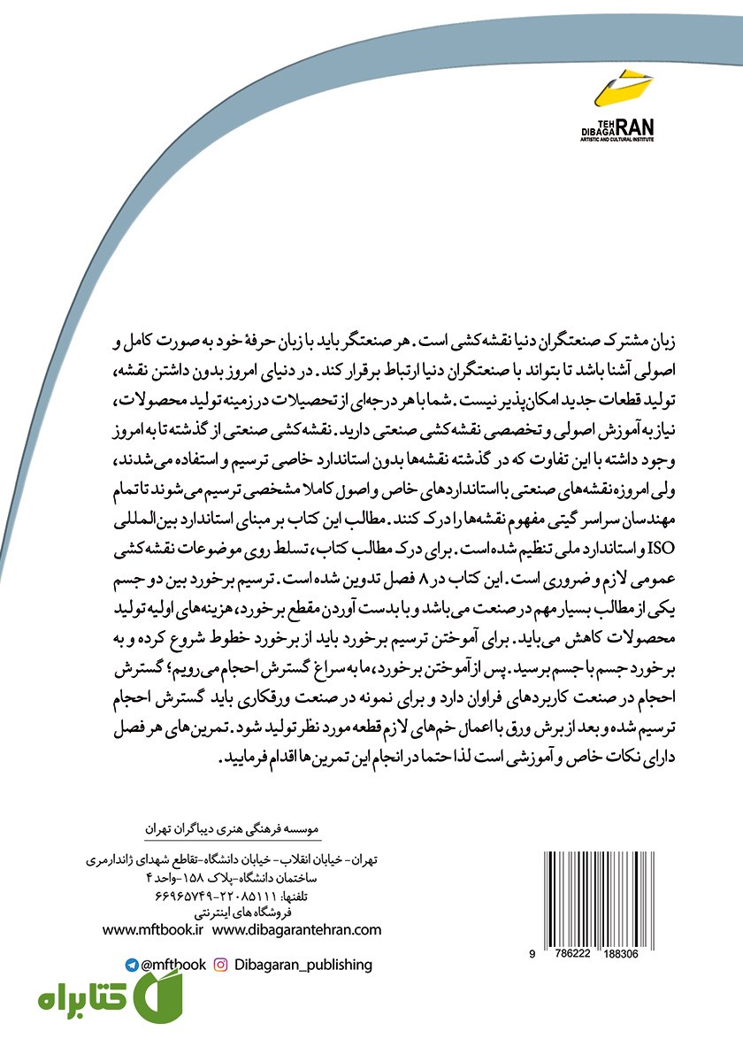 پشت جلد کتاب نقشه کشی صنعتی، رسم فنی تخصصی