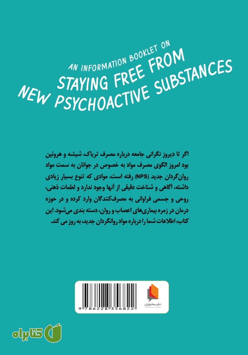 پشت جلد کتاب از مواد روانگردان جدید (NPS) دور بمانیم