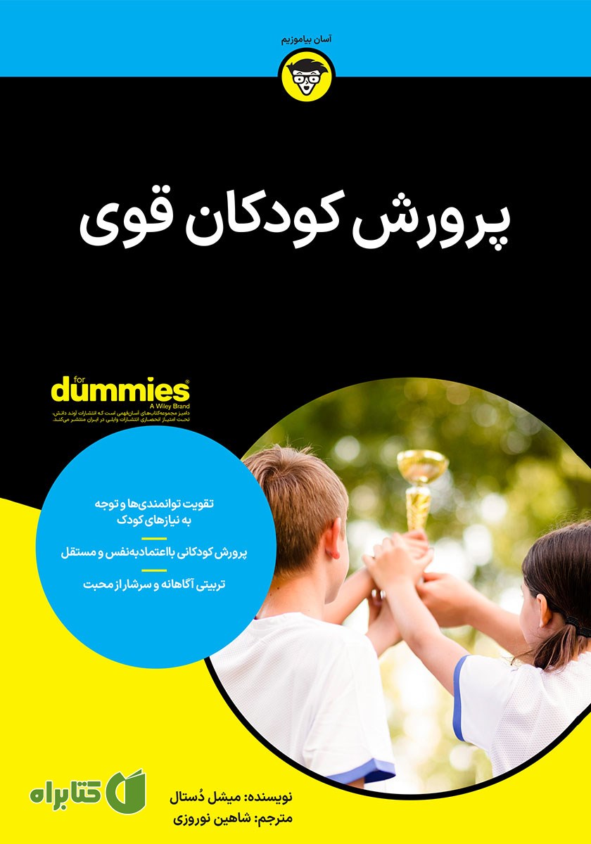 کتاب پرورش کودکان قوی
