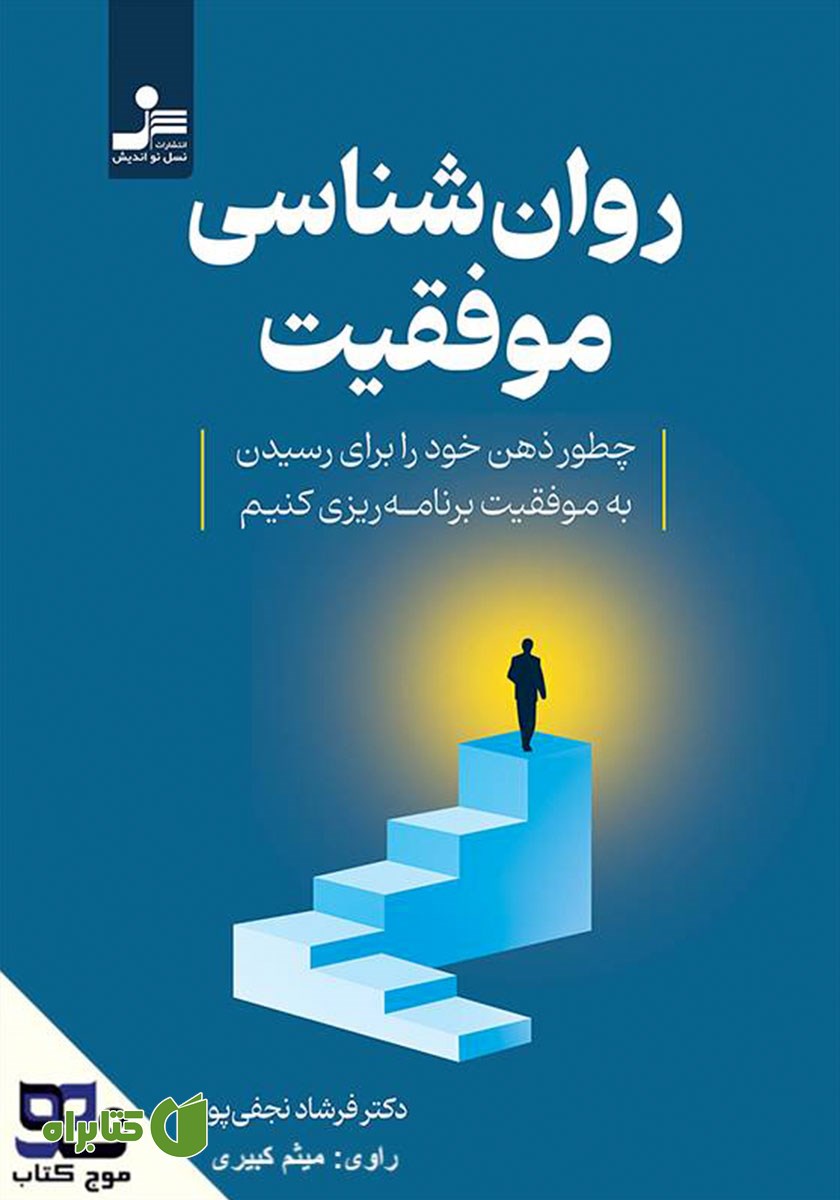 کتاب صوتی روانشناسی موفقیت