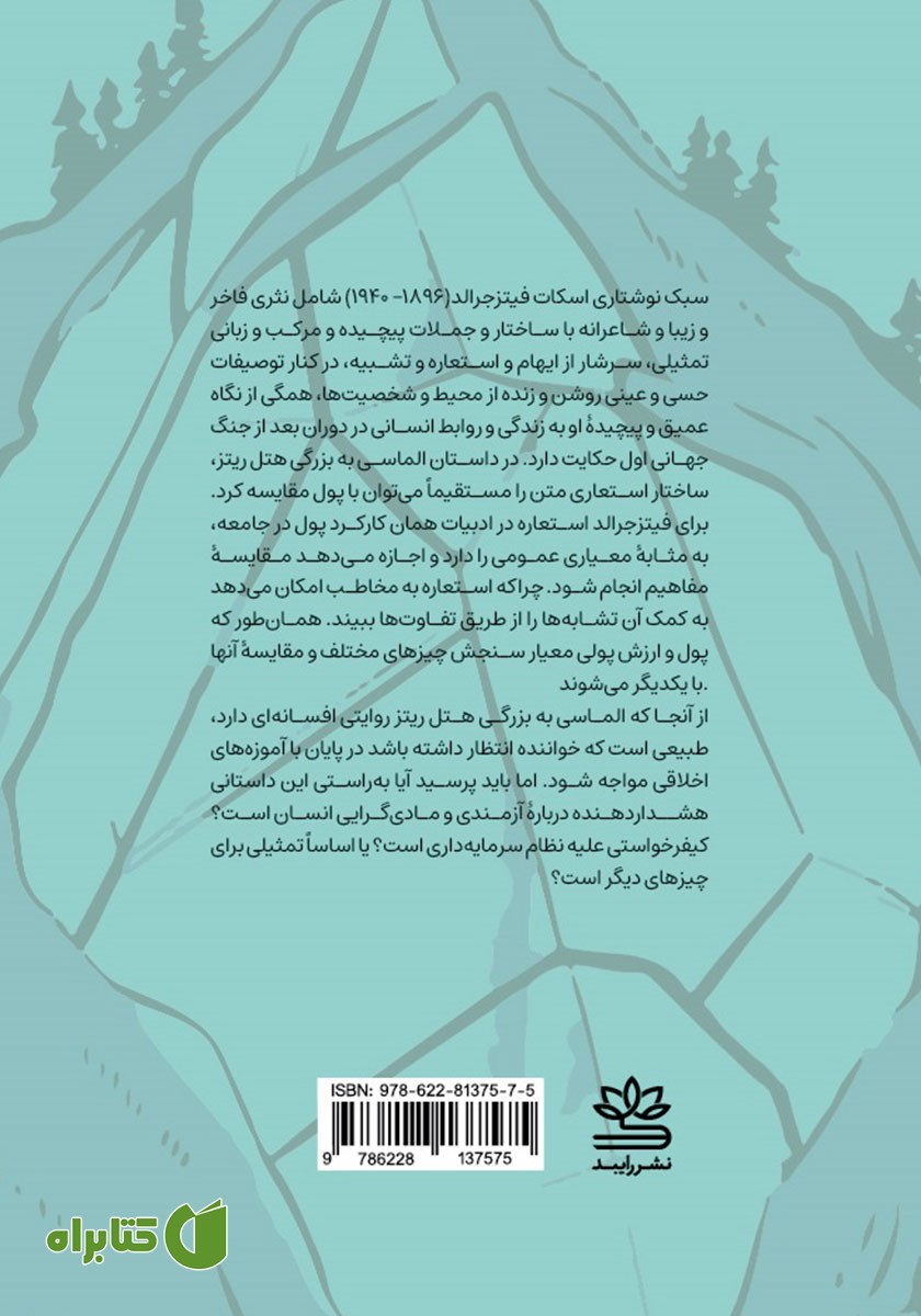 پشت جلد کتاب الماسی به بزرگی هتل ریتز