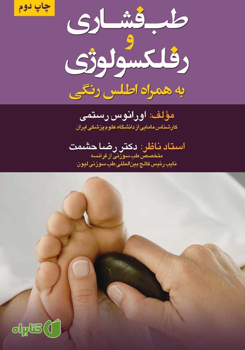 کتاب طب فشاری و رفلکسولوژی به همراه اطلس رنگی