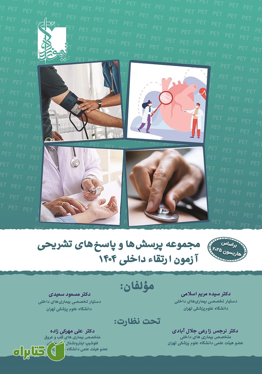 کتاب مجموعه پرسش‌ها و پاسخ‌های تشریحی آزمون ارتقاء داخلی 1404