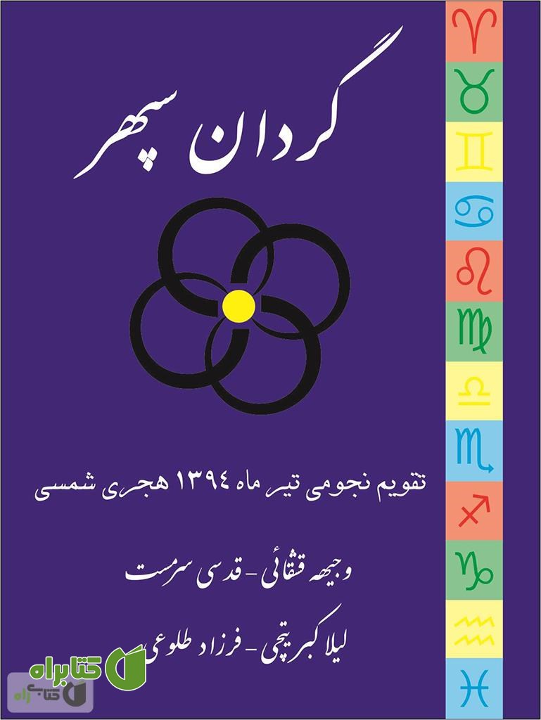 کتاب تقویم نجومی گردان سپهر (تیر ماه 1394 هجری شمسی)