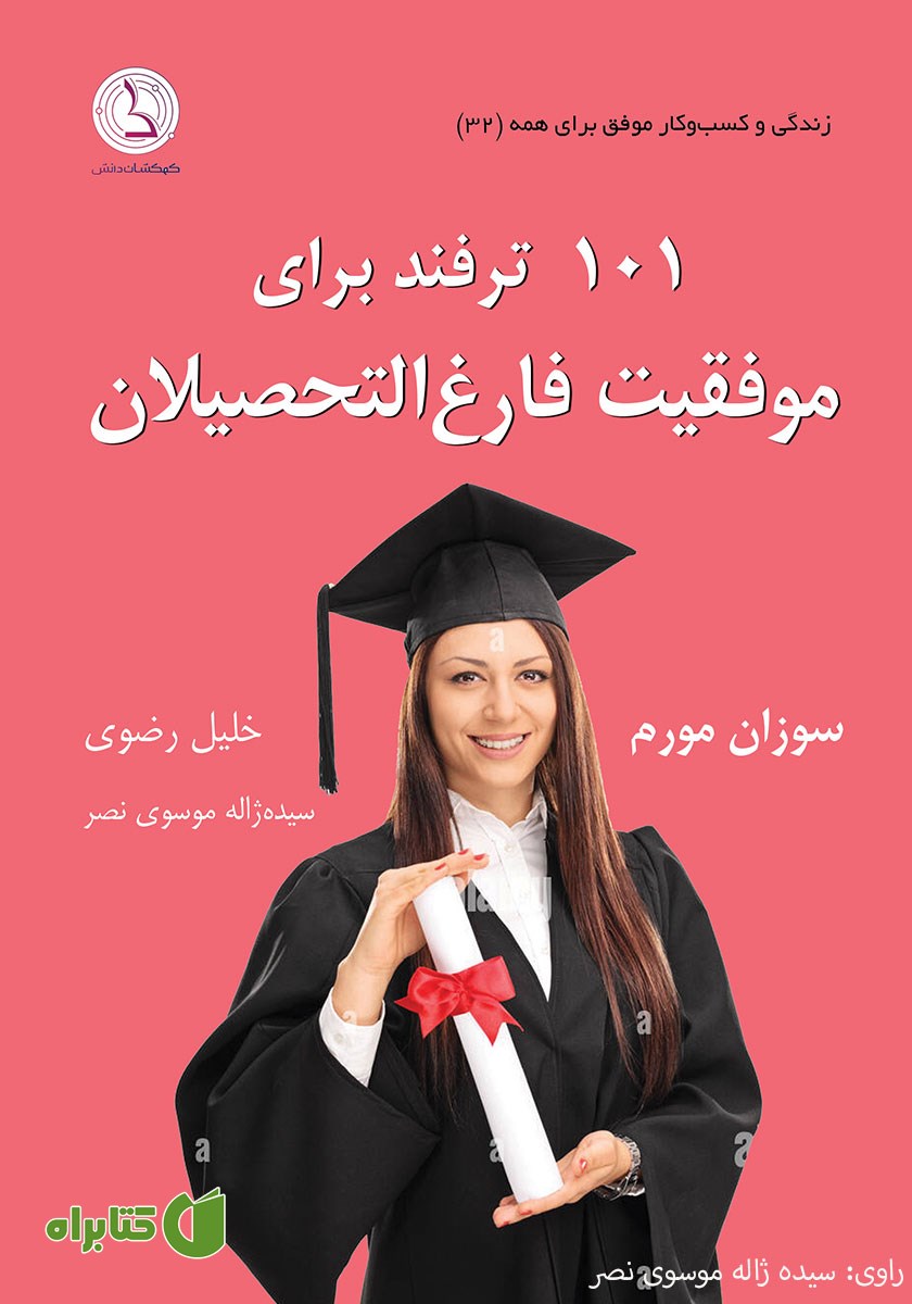 کتاب صوتی 101 ترفند برای موفقیت فارغ التحصیلان
