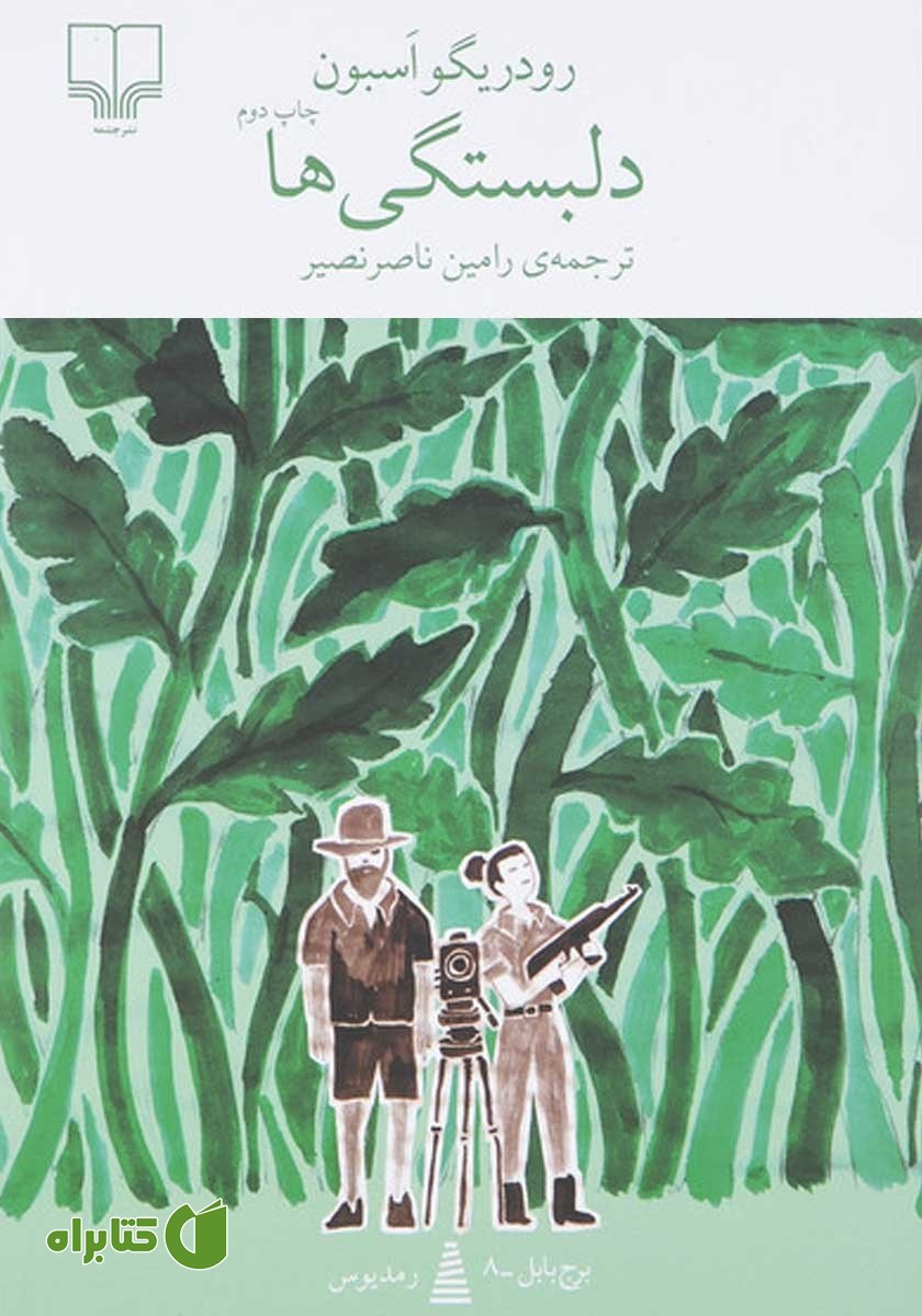 کتاب دلبستگی‌ها