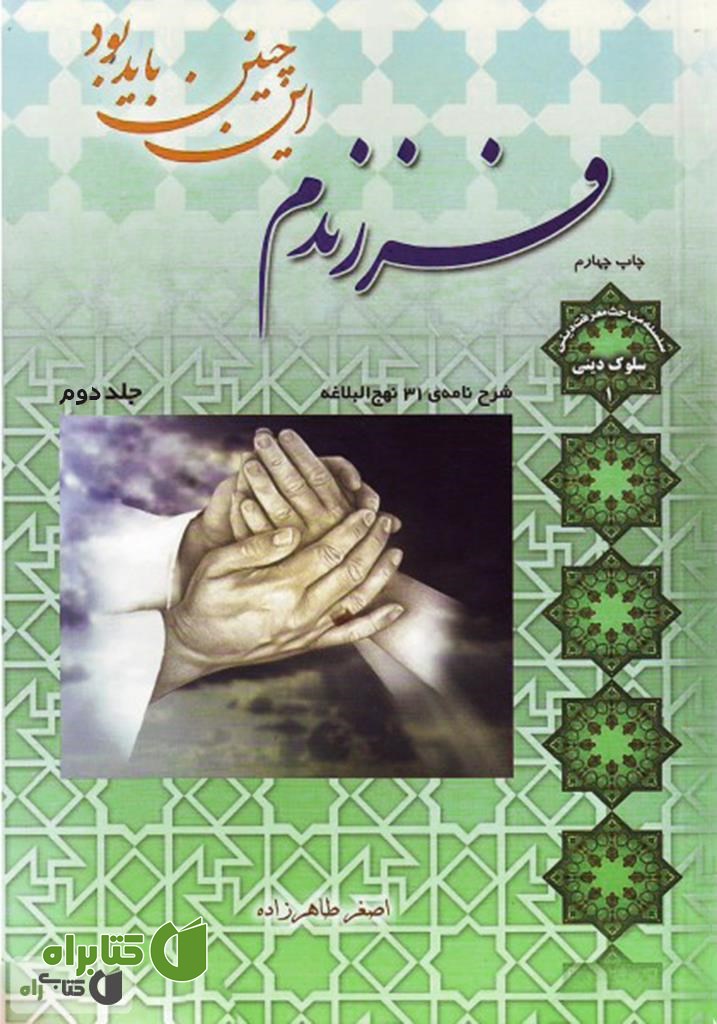 کتاب فرزندم این چنین باید بود - جلد 2