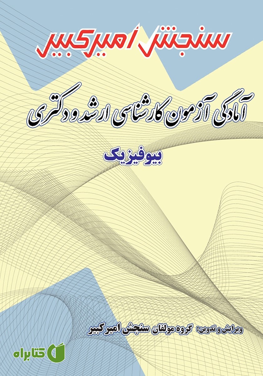 کتاب آمادگی آزمون کارشناسی ارشد و دکتری بیوفیزیک