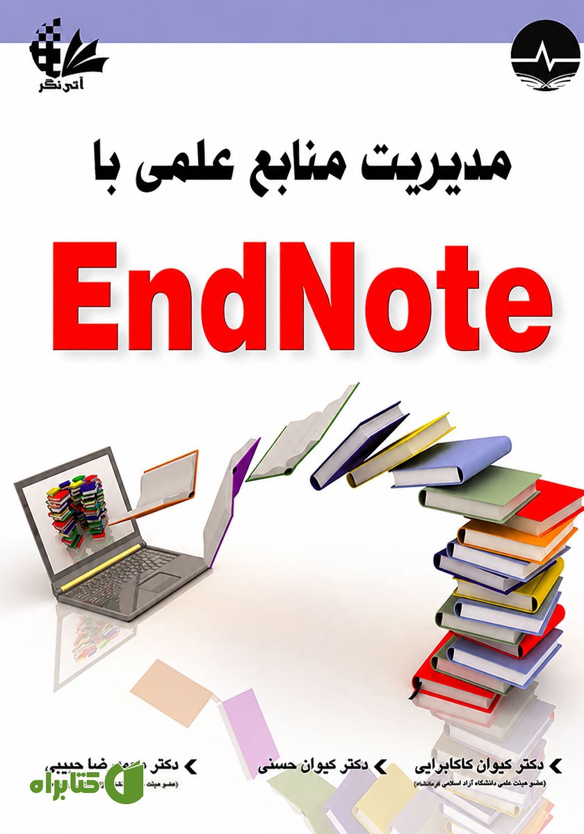 کتاب مدیریت منابع علمی با EndNote