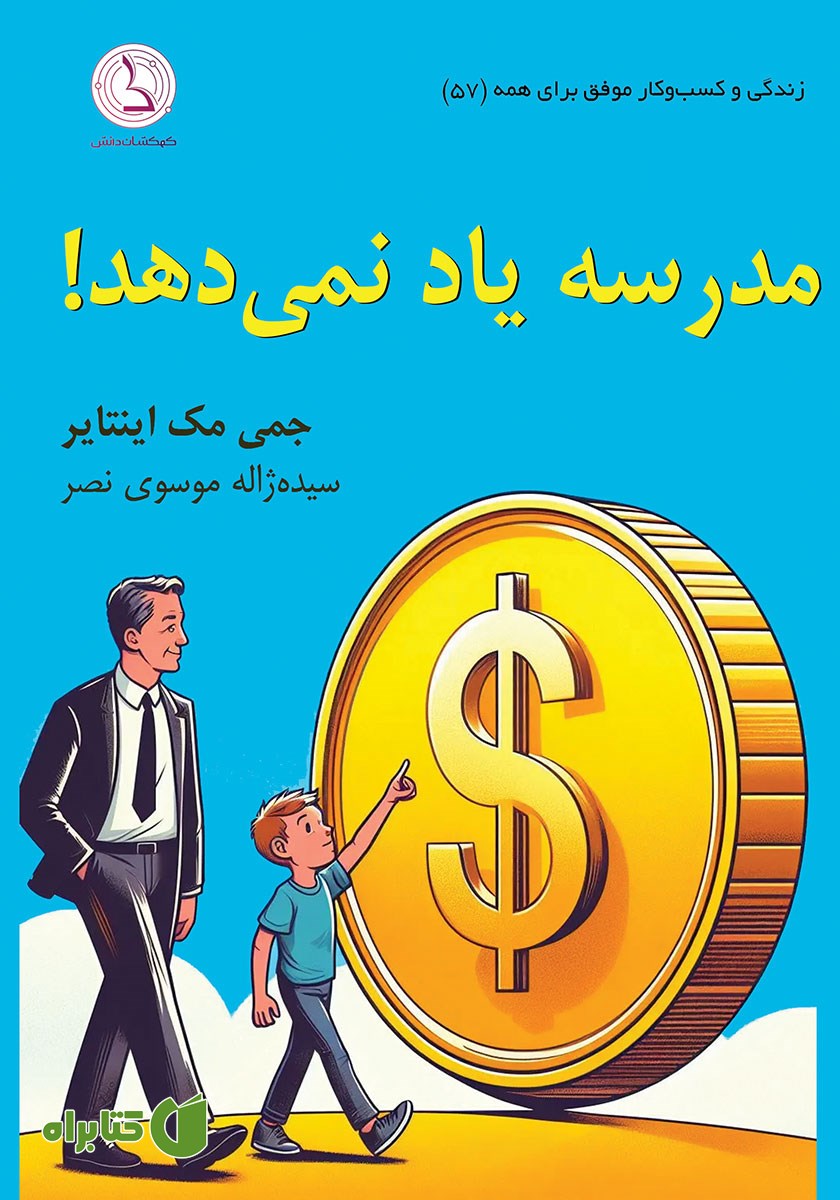 کتاب صوتی مدرسه یاد نمی‌دهد!