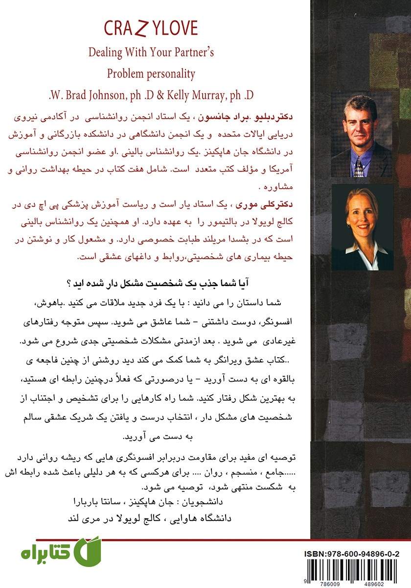 پشت جلد کتاب عشق ویرانگر