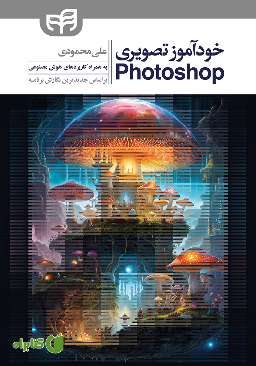 کتاب خودآموز تصویری Photoshop