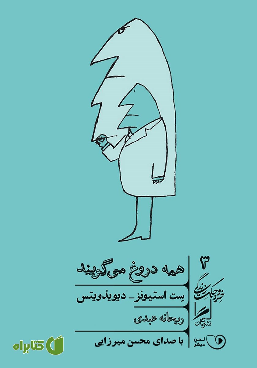 کتاب صوتی همه دروغ می‌گویند