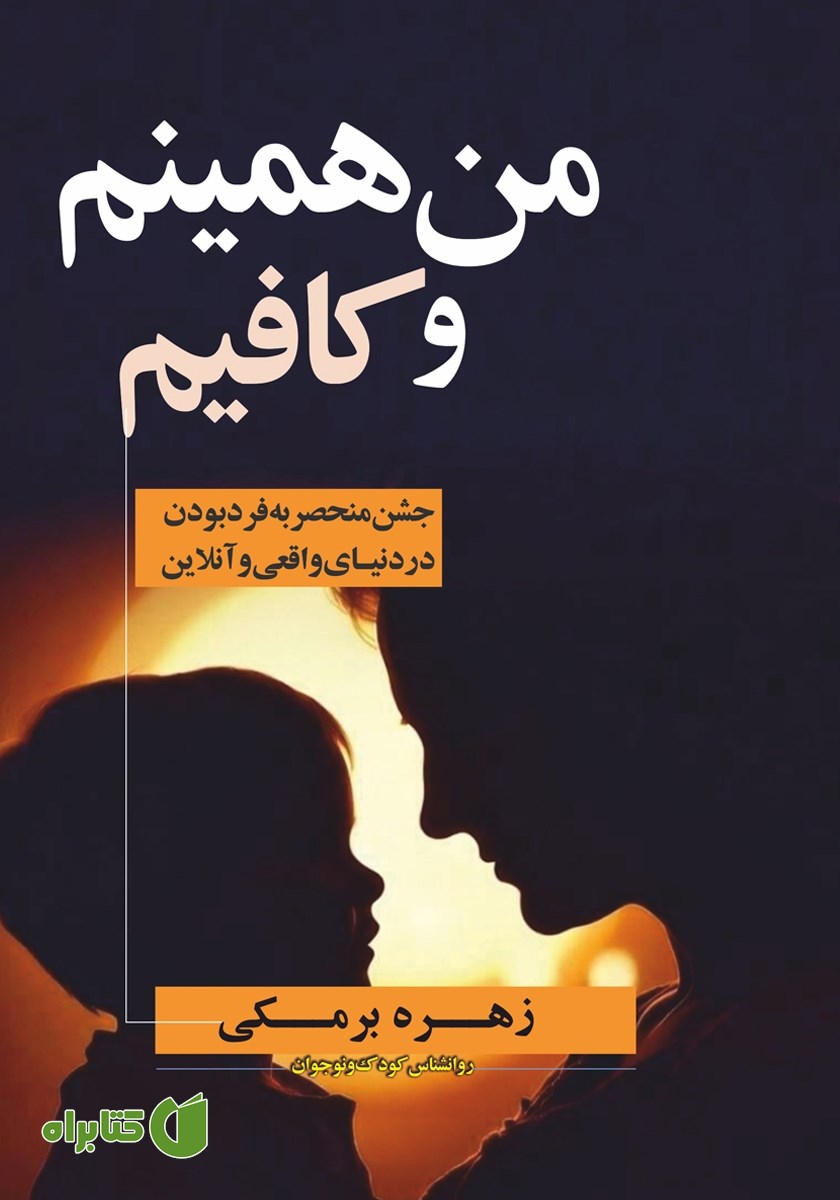 کتاب من همینم و کافیم