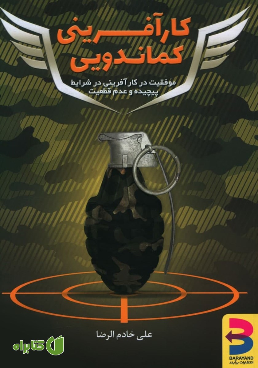 کتاب کارآفرینی کماندویی