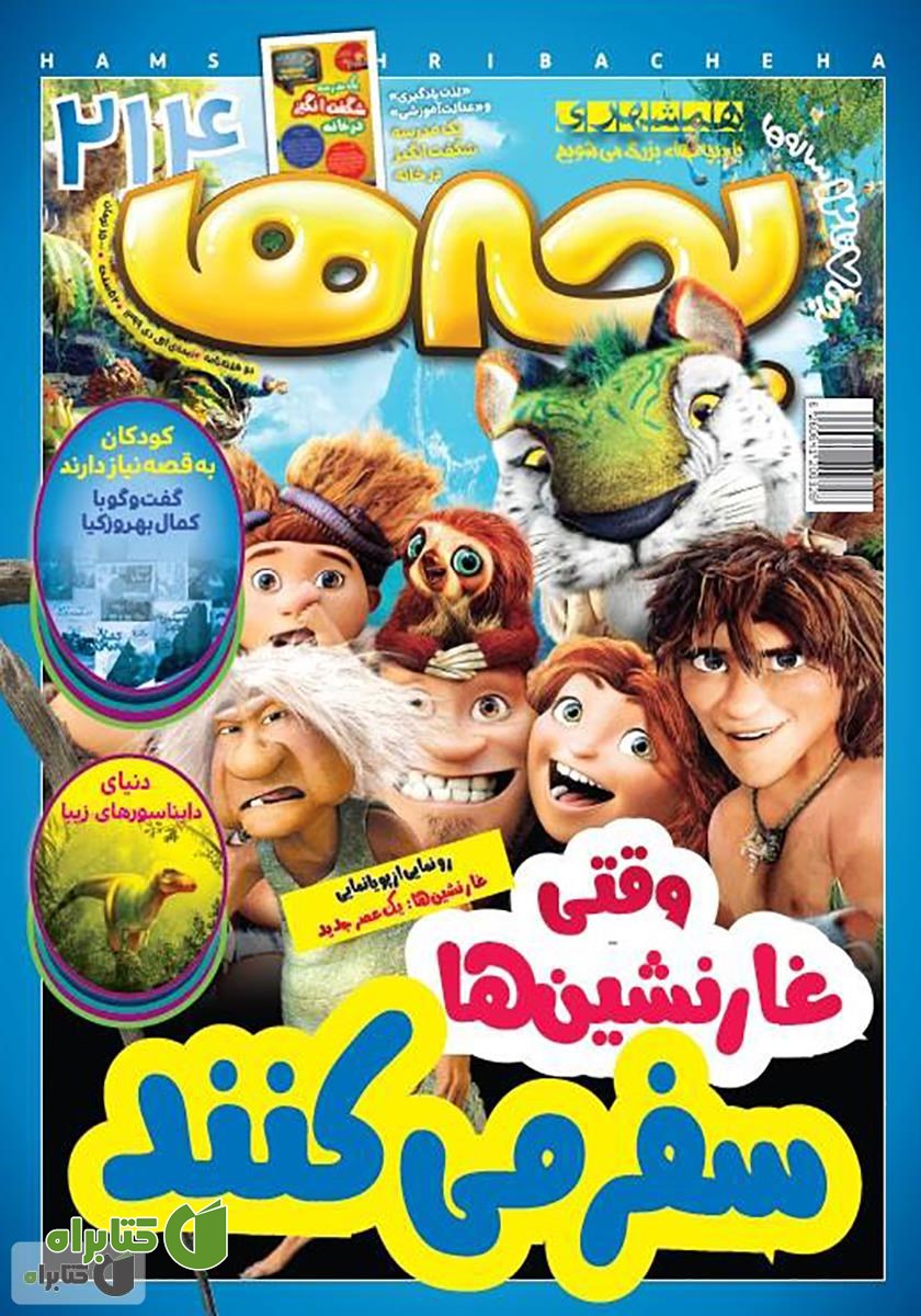 دو هفته نامه بچه‌ها - شماره 214
