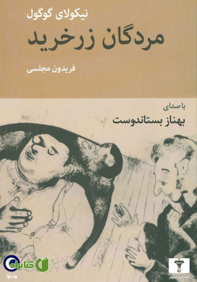 کتاب صوتی مردگان زرخرید