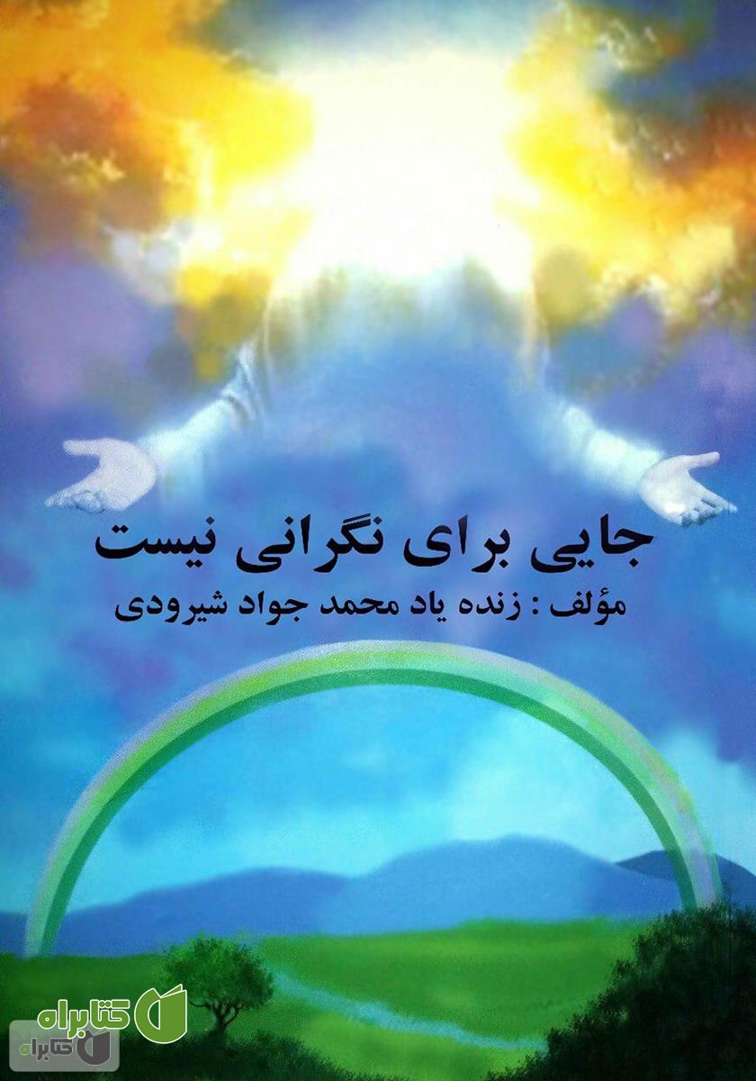 کتاب جایی برای نگرانی نیست