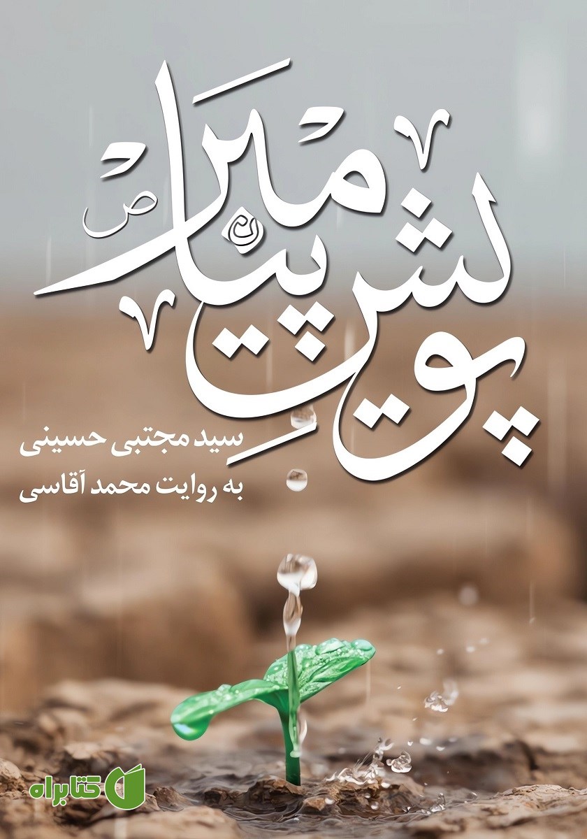 کتاب صوتی پویش پیامبر
