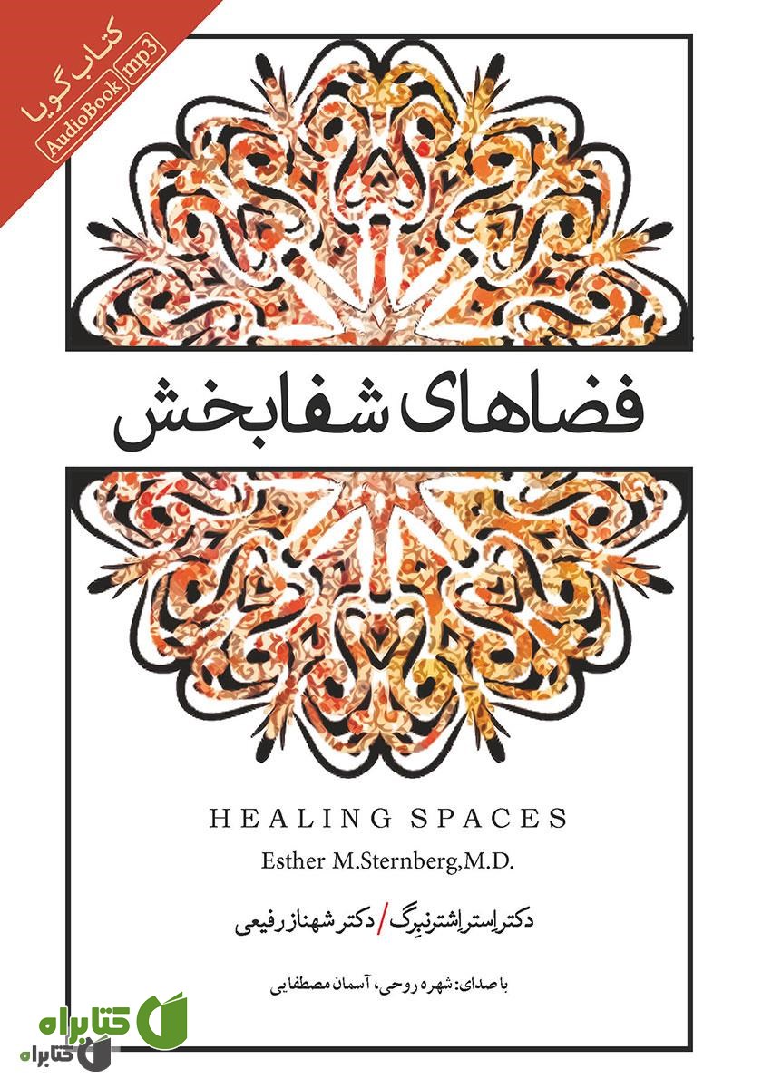 کتاب صوتی فضاهای شفابخش