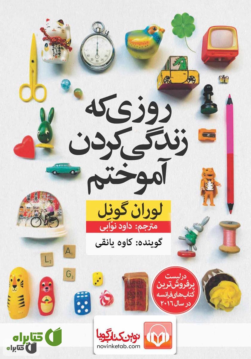 کتاب صوتی روزی که زندگی کردن آموختم