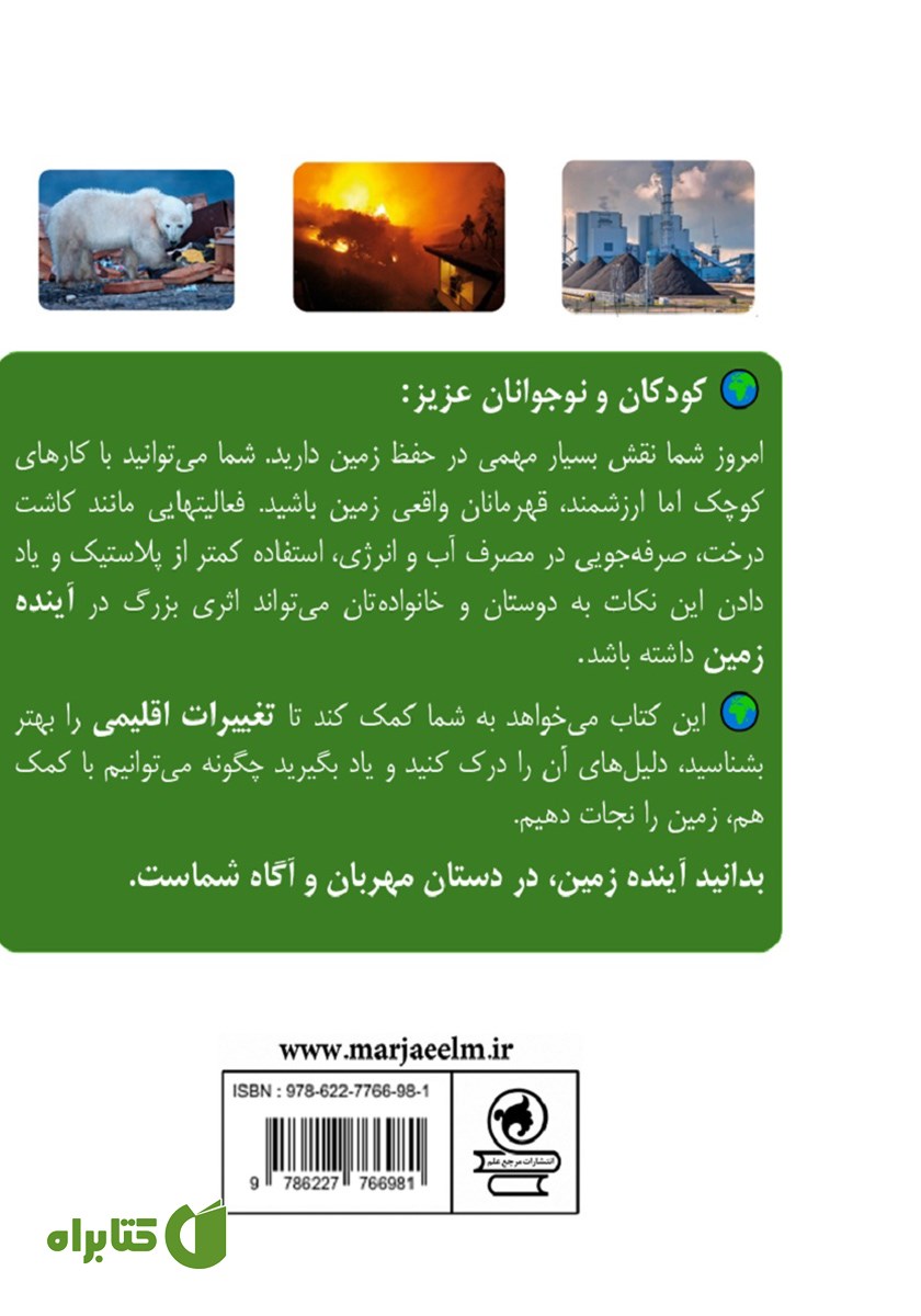 پشت جلد کتاب تغییرات اقلیمی
