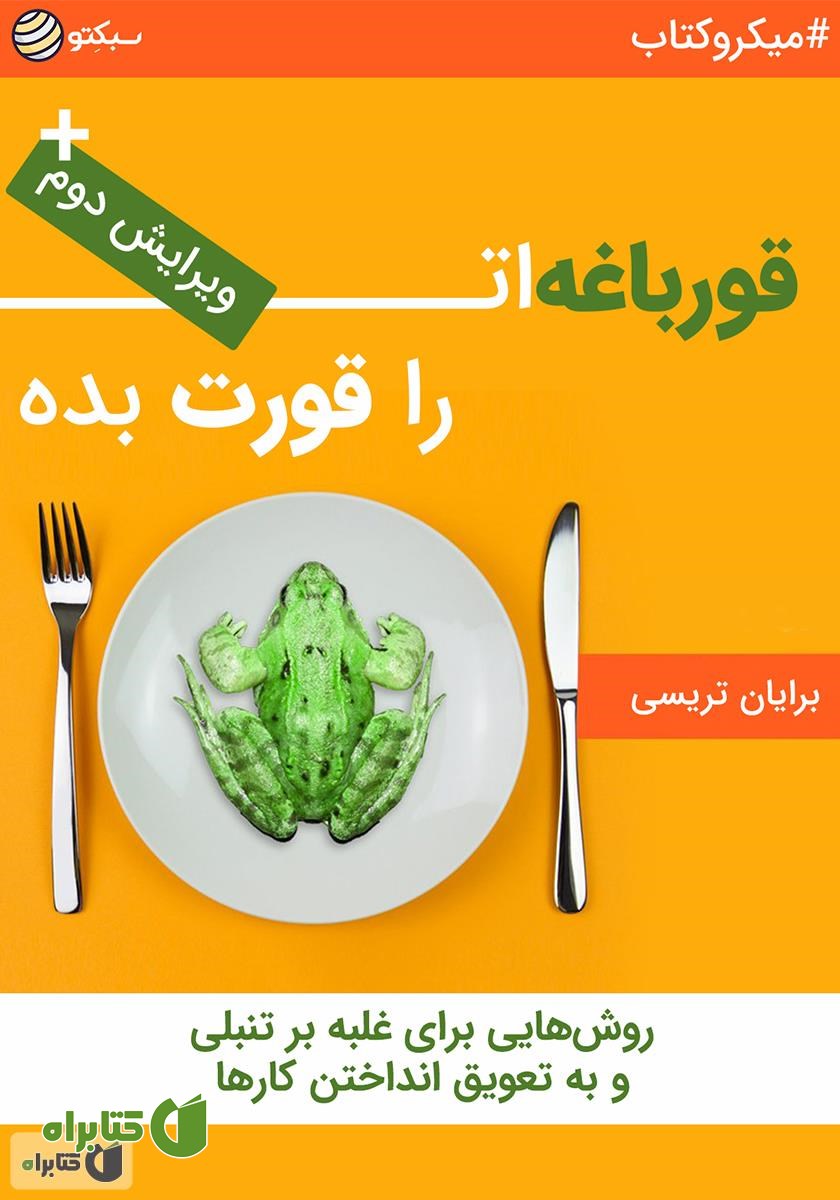 خلاصه کتاب صوتی قورباغه‌ات را قورت بده