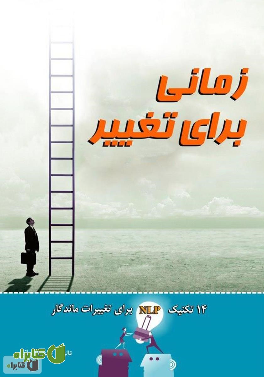 کتاب زمانی برای تغییر: 14 تکنیک NLP برای تغییرات ماندگار