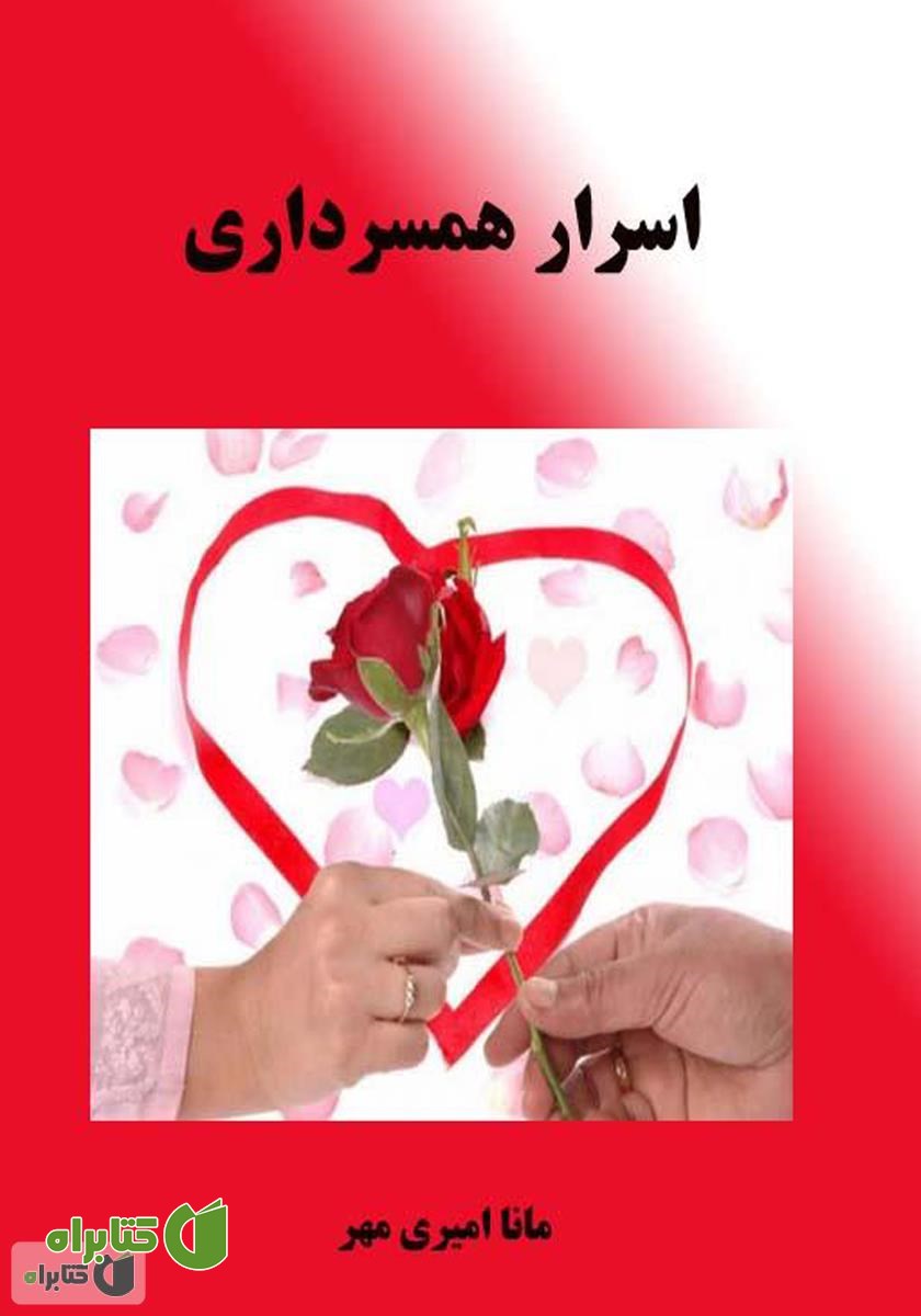 کتاب اسرار همسرداری