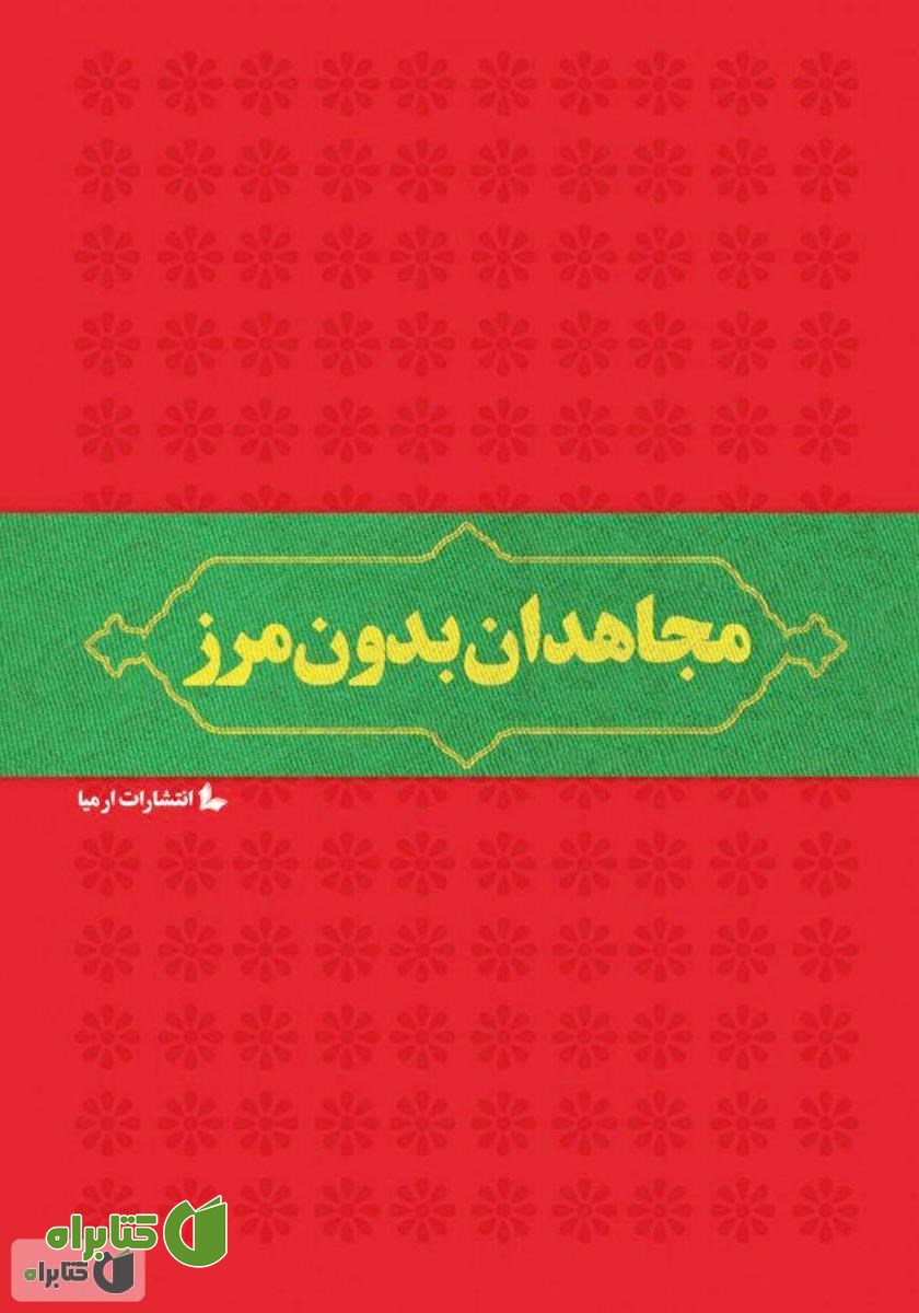 کتاب مجاهدان بدون مرز