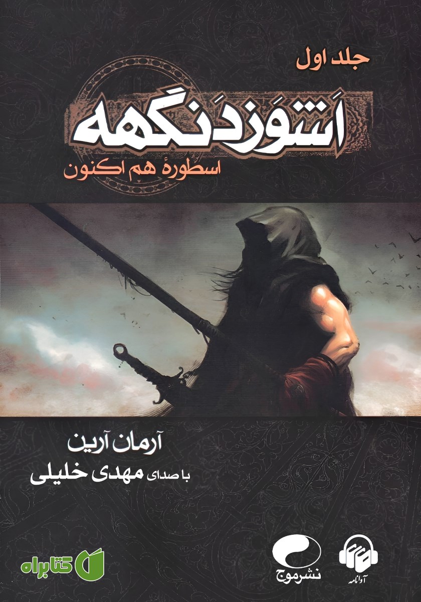 کتاب صوتی اسطوره هم اکنون