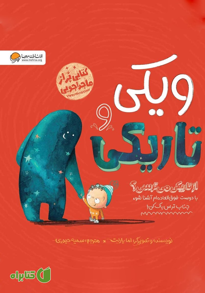 کتاب ویکی و تاریکی