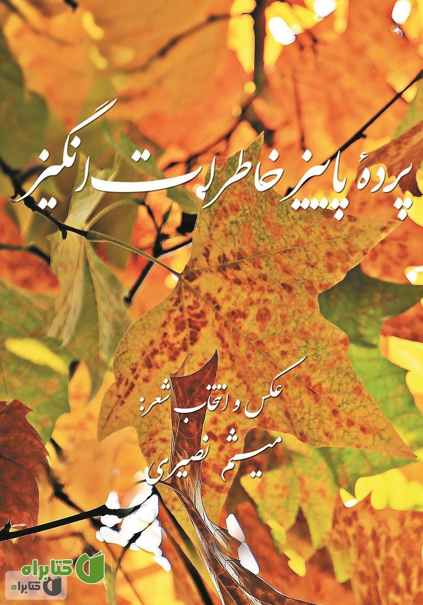 کتاب پرده پاییز خاطرات‌انگیز