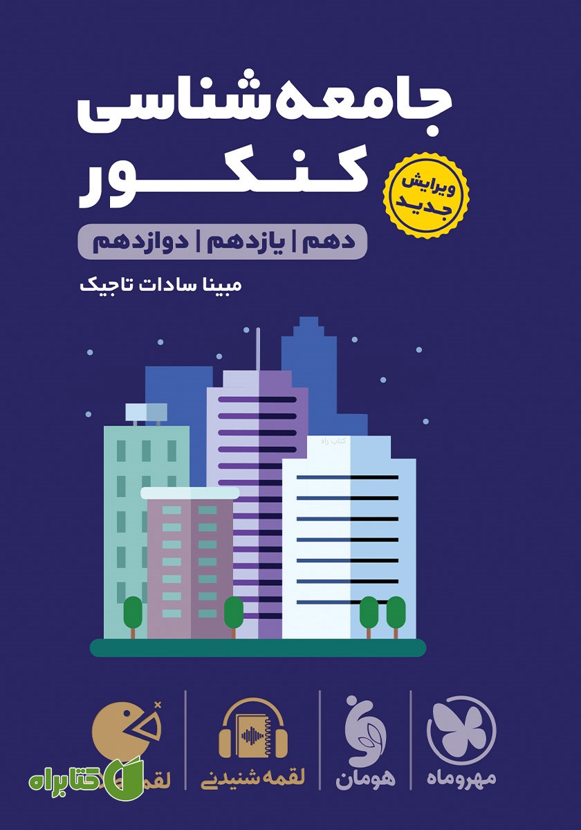 کتاب لقمه طلایی جامعه شناسی کنکور