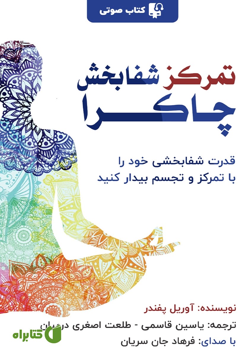 کتاب صوتی تمرکز شفابخش چاکرا