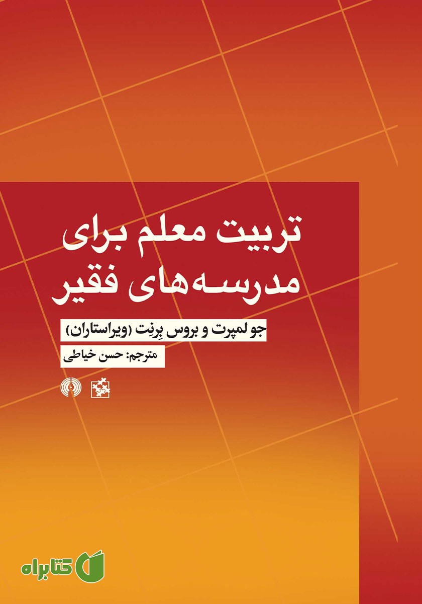 کتاب تربیت معلم برای مدرسه‌های فقیر