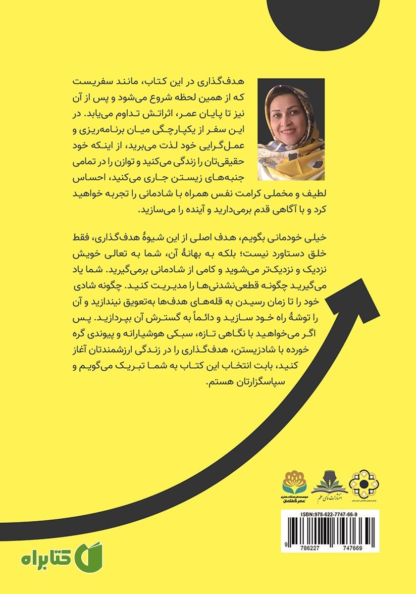 پشت جلد کتاب راهنمای کاربردی فرآیند هدف گذاری به سبک هوشیارانه در مسیر شادی آفرینی