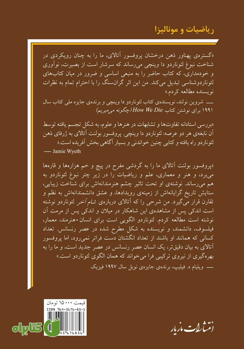 پشت جلد کتاب ریاضیات و مونالیزا