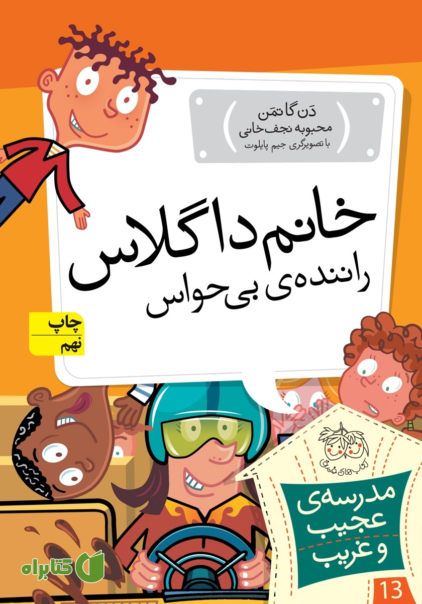 کتاب مدرسه‌ی عجیب و غریب 13: خانم داگلاس راننده‌ی بی‌حواس