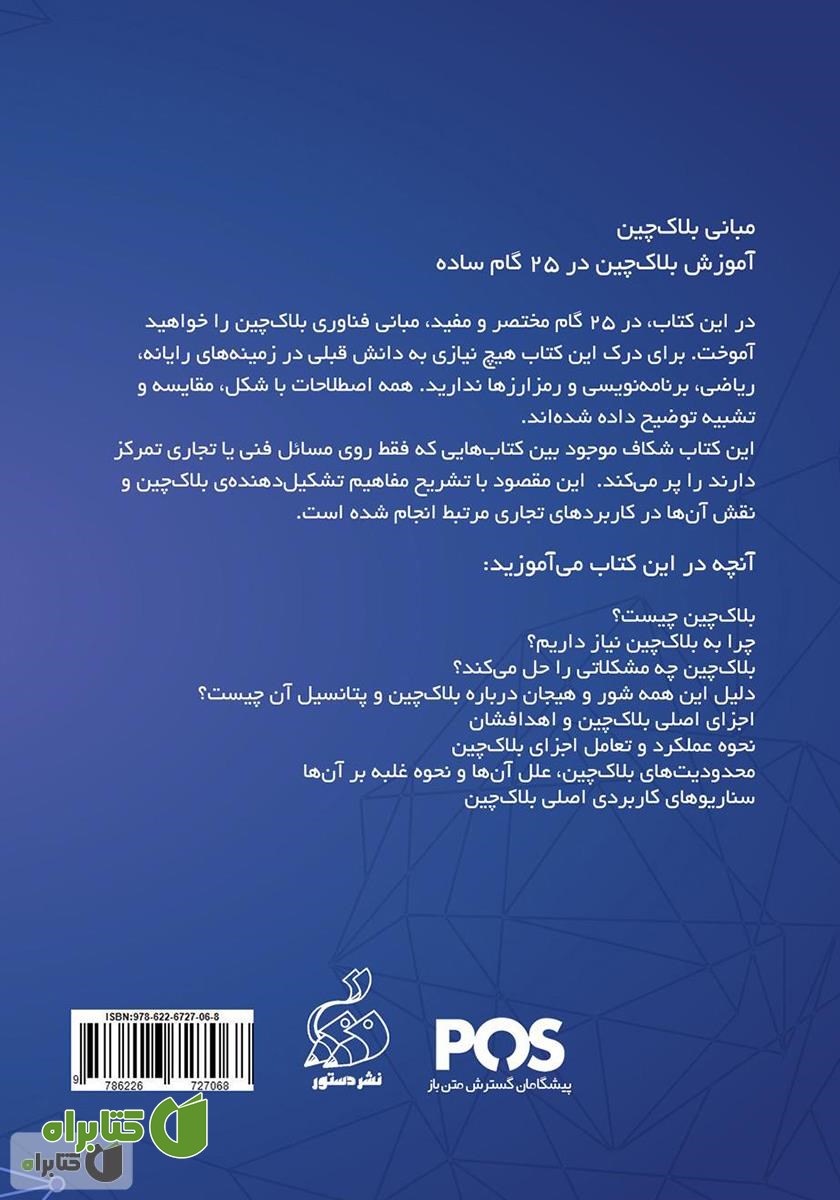 پشت جلد کتاب مبانی بلاک چین: آموزش بلاک چین در 25 گام ساده