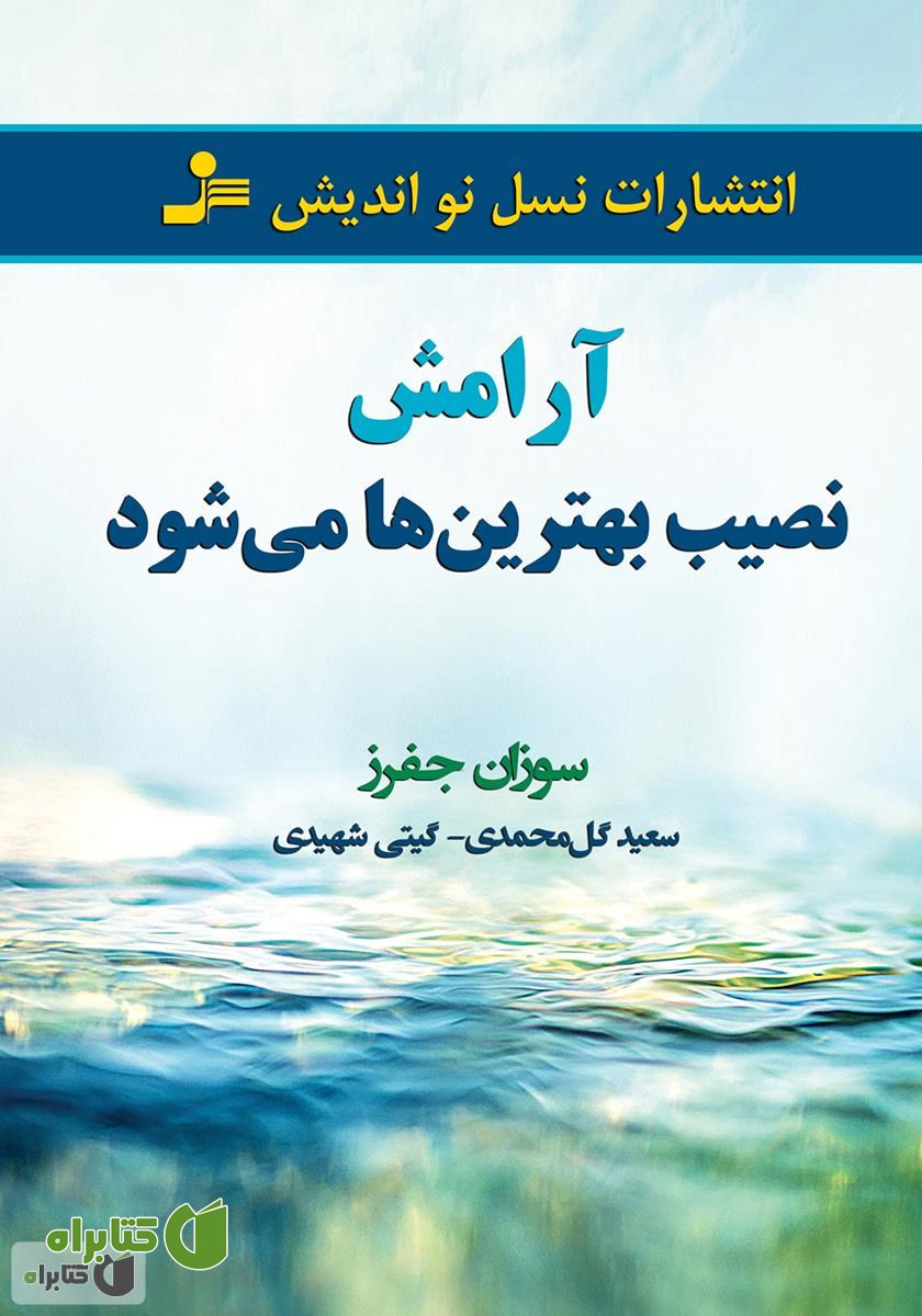 کتاب آرامش نصیب بهترین‌ها می‌شود