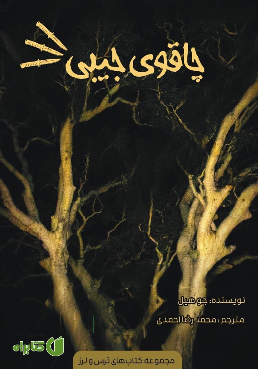 کتاب چاقوی جیبی