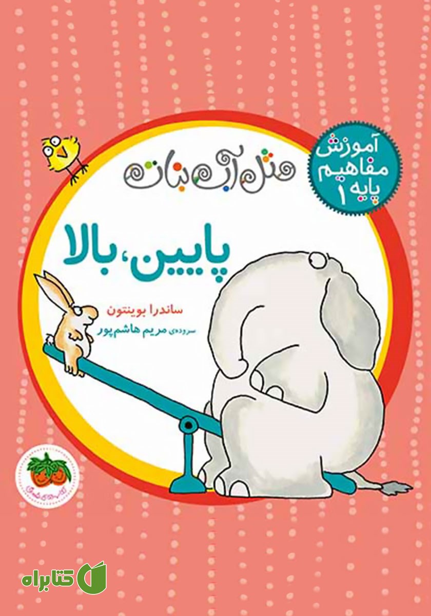کتاب مثل آبنبات 1: پایین، بالا
