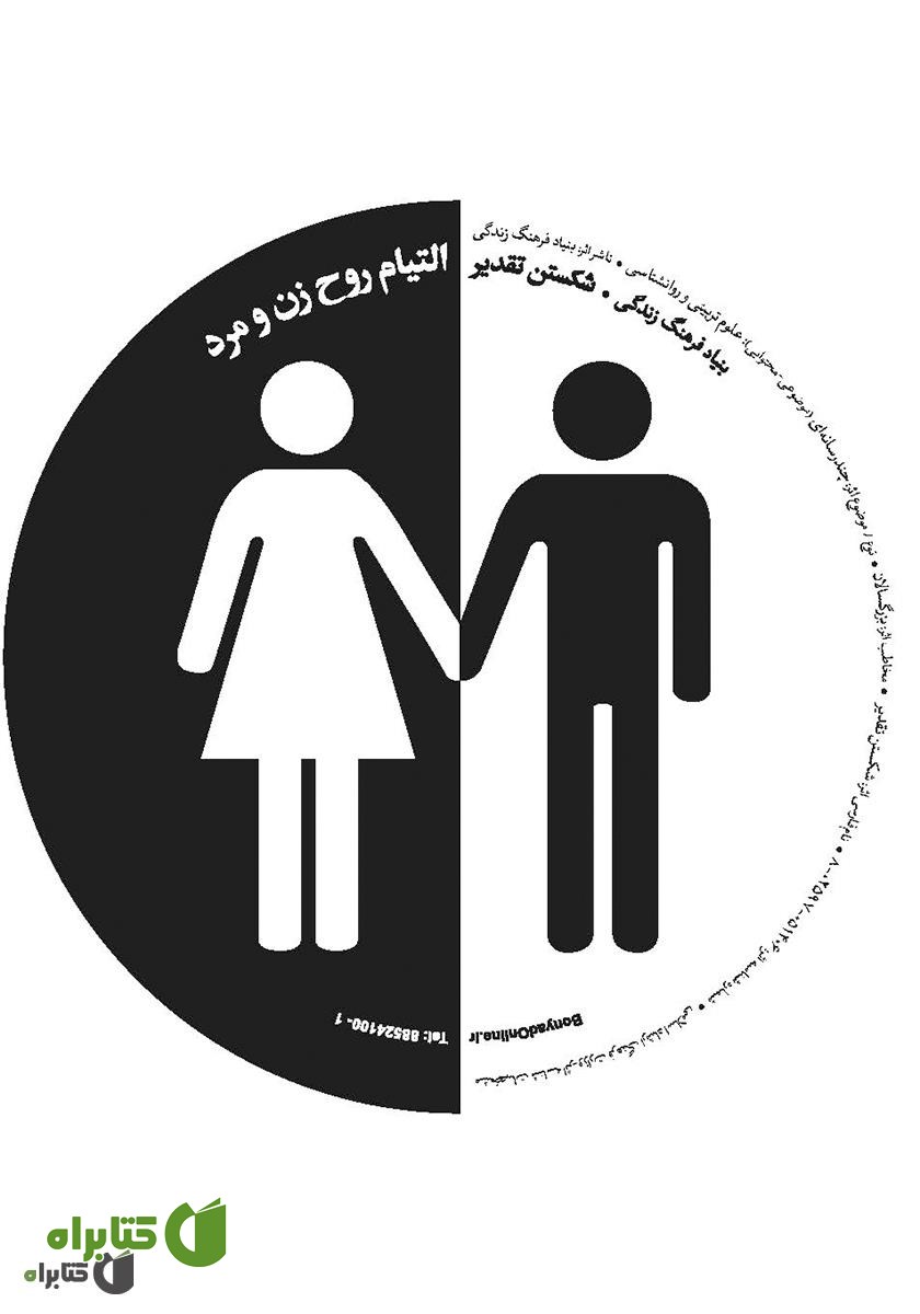 کتاب صوتی التیام روح زن و مرد: شکستن تقدیر